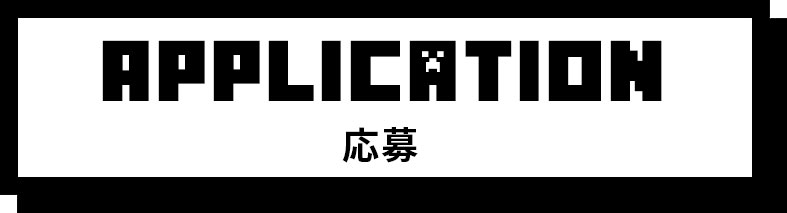 APPLICATION 応募