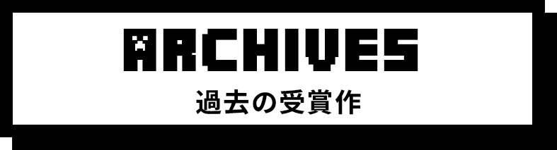 ARCHIVES 過去の受賞作品