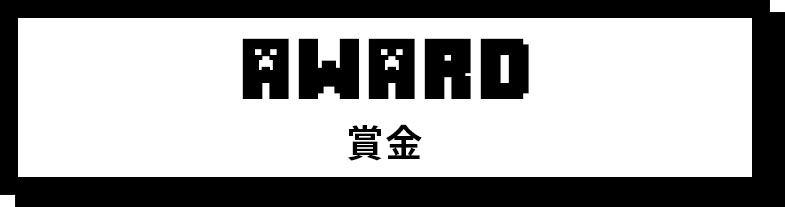 AWARD 賞金