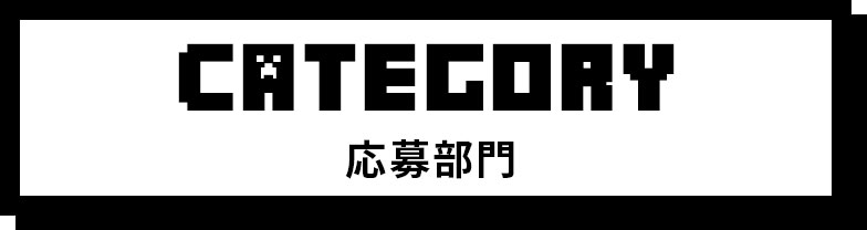 CATEGORY 応募部門