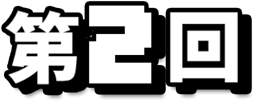 第2回