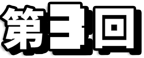 第3回