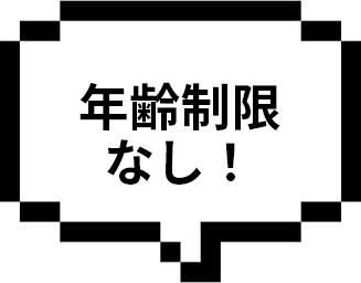 年齢制限なし！