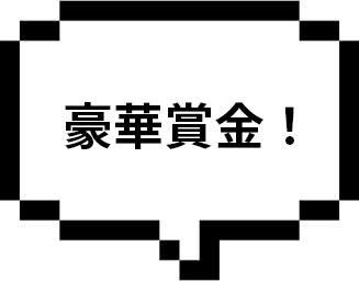 豪華賞金！